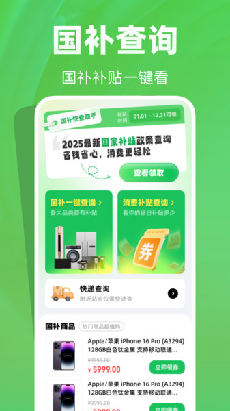 国补快查助手手机软件app截图