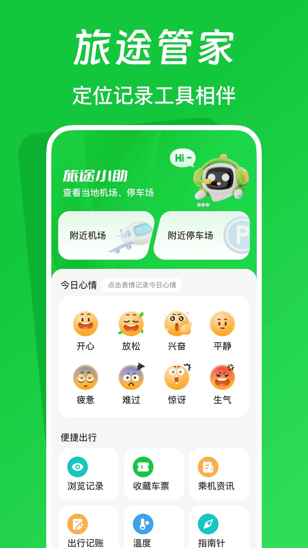 航旅火车易查手机软件app截图
