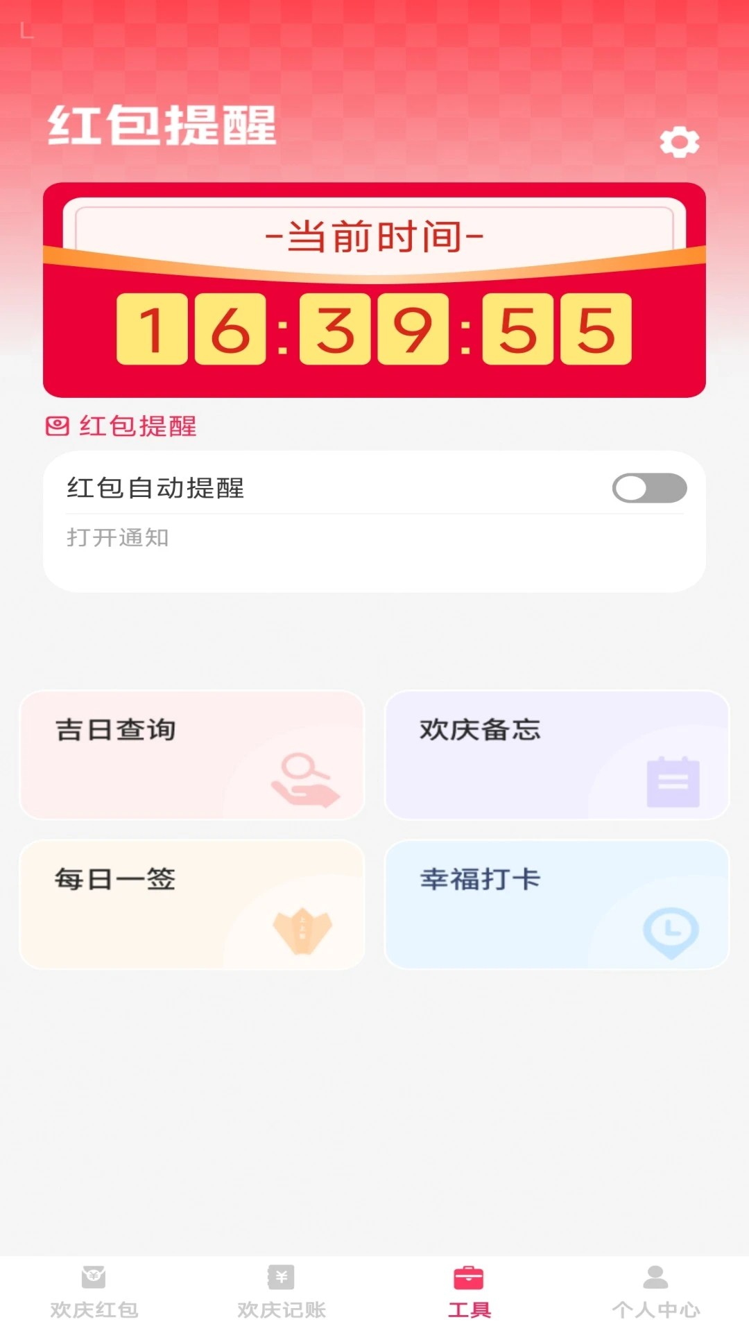 欢庆红包封手机软件app截图