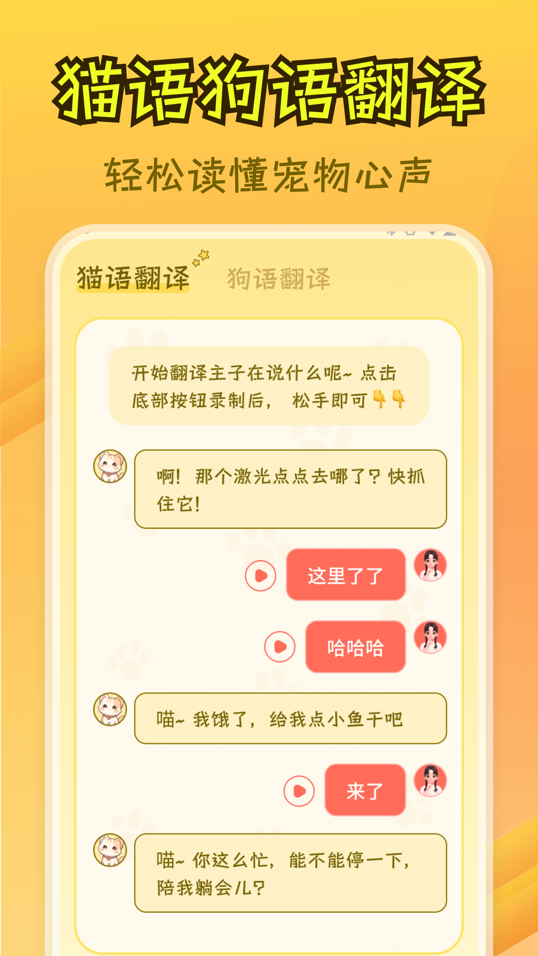 免费猫狗翻译王手机软件app截图