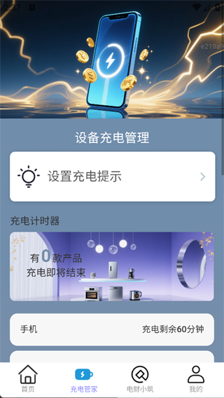 充电多财气手机软件app截图