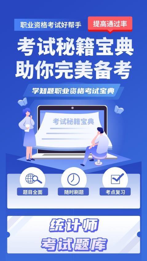 统计师考试学知题手机软件app截图