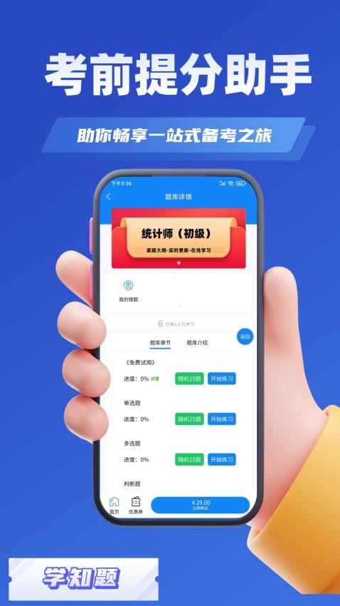 统计师考试学知题手机软件app截图