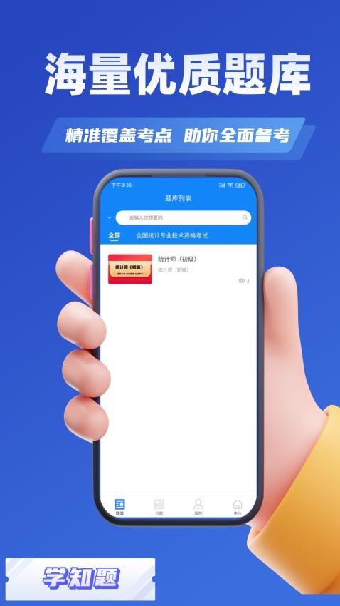 统计师考试学知题手机软件app截图