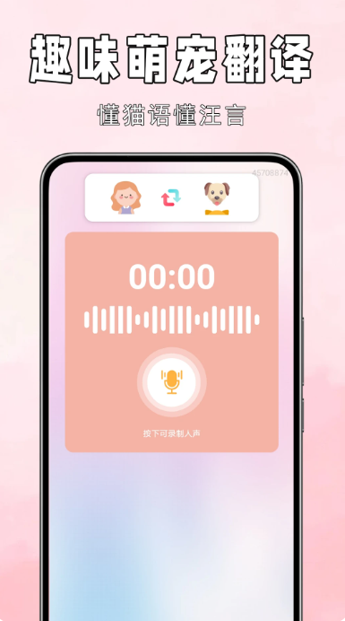 狗猫语翻译器手机软件app截图