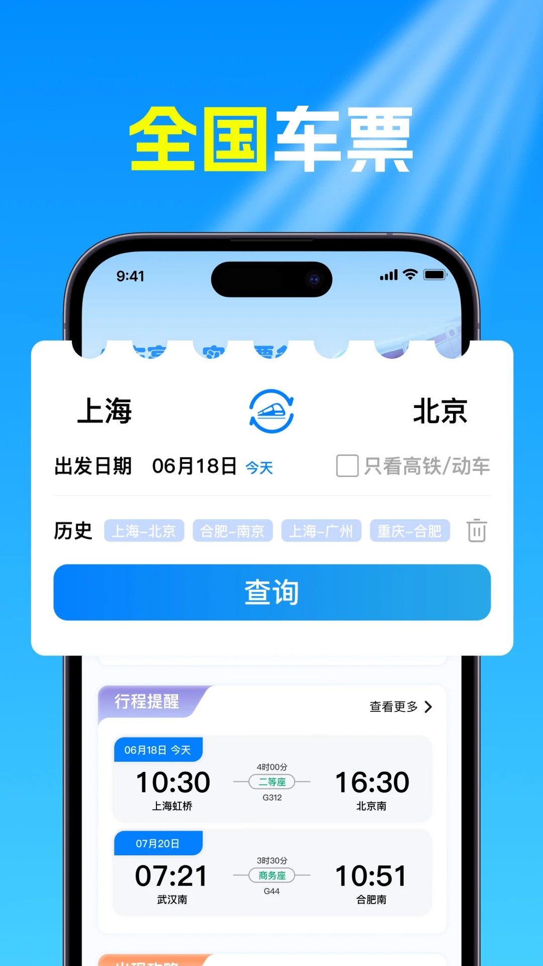 火车高铁票查手机软件app截图