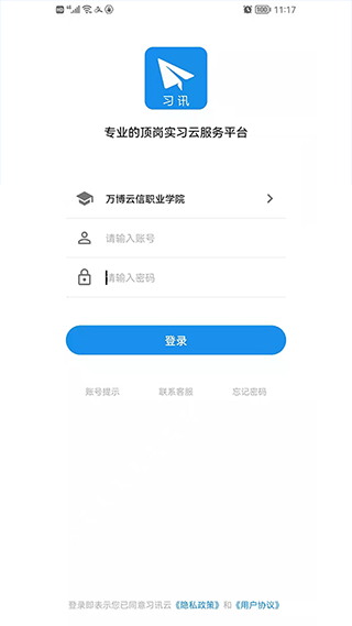 习讯云 实习管理平台手机软件app截图