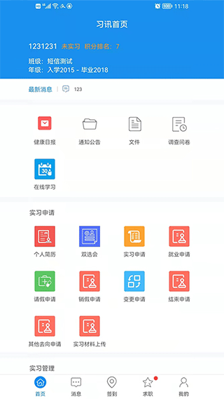 习讯云 实习管理平台手机软件app截图