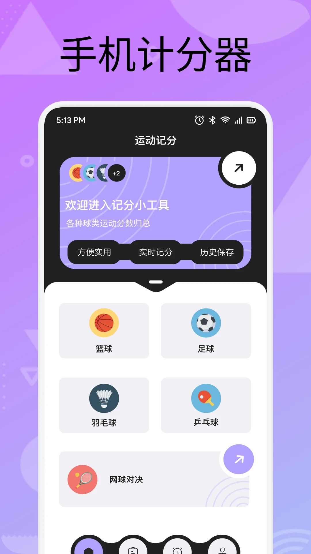 手机计分器手机软件app截图