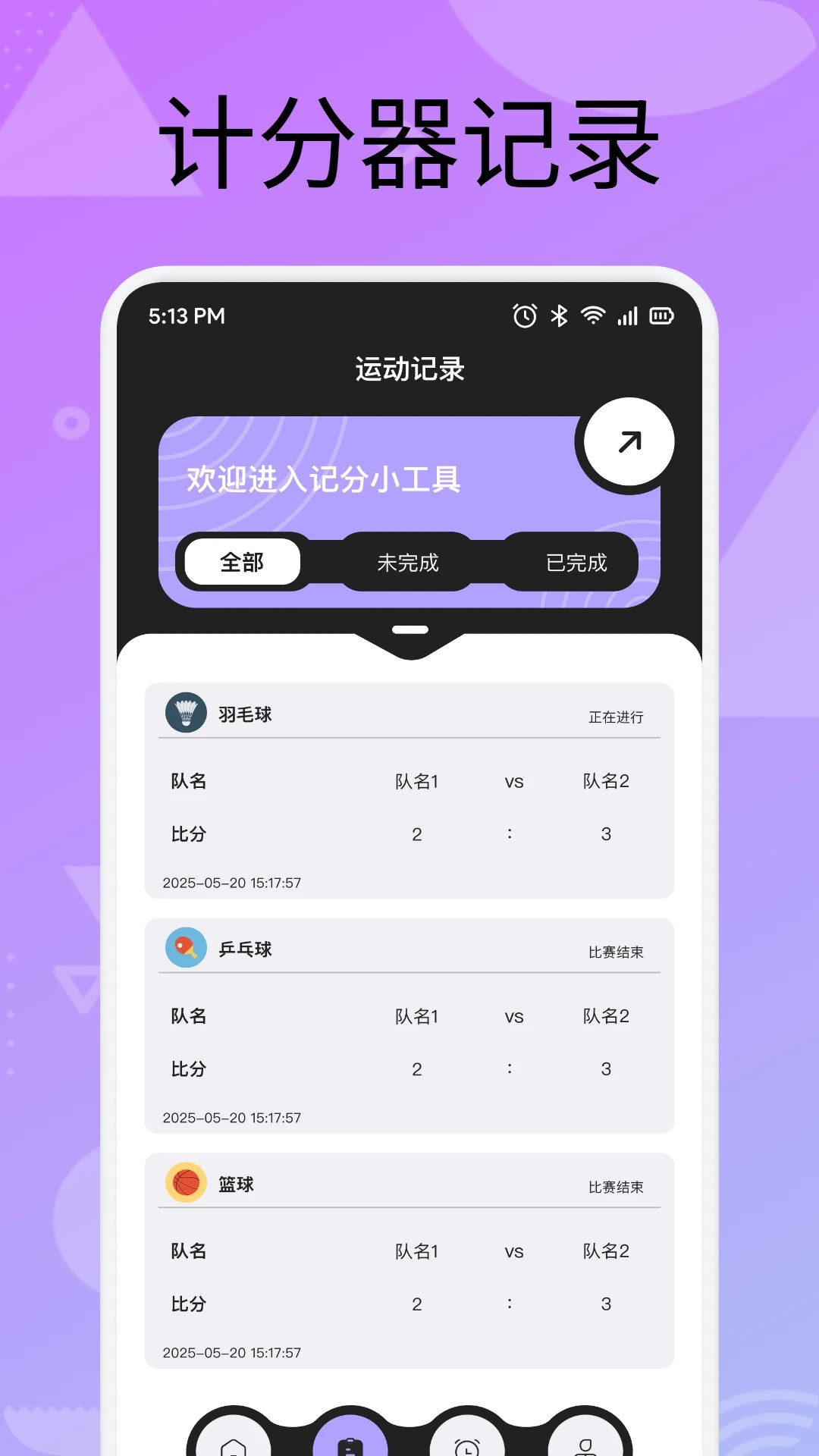 手机计分器手机软件app截图