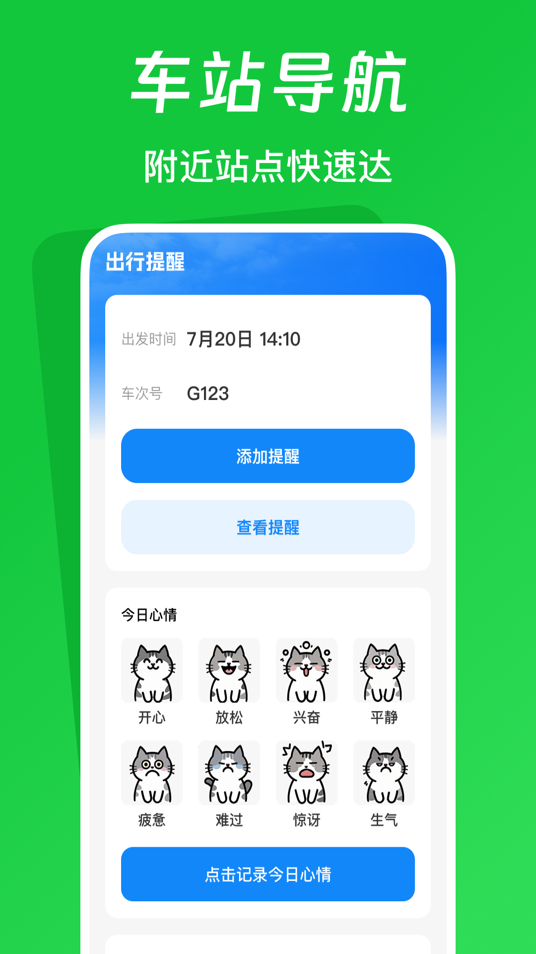 火车票踪助手手机软件app截图