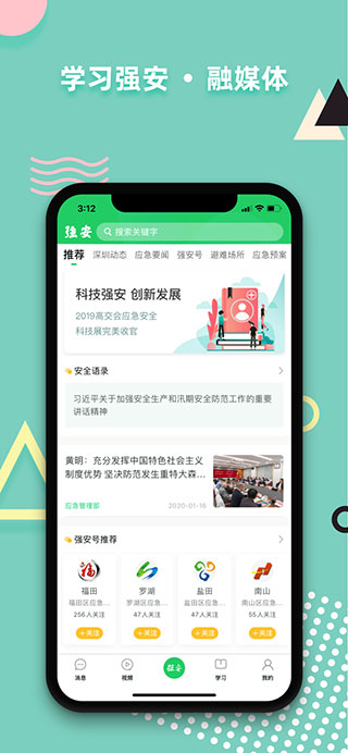 学习强安 手机版手机软件app截图