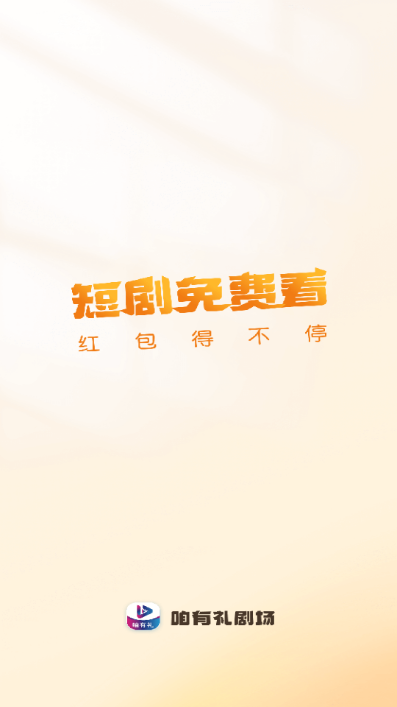 咱有礼剧场手机软件app截图