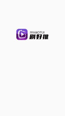 剧好推手机软件app截图