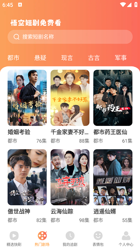悟空免费短剧手机软件app截图