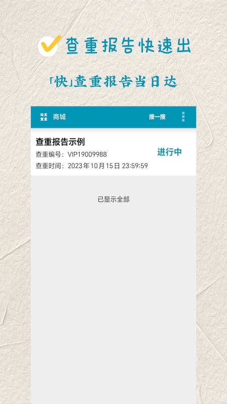 论文查重极速版手机软件app截图