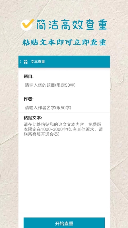论文查重极速版手机软件app截图