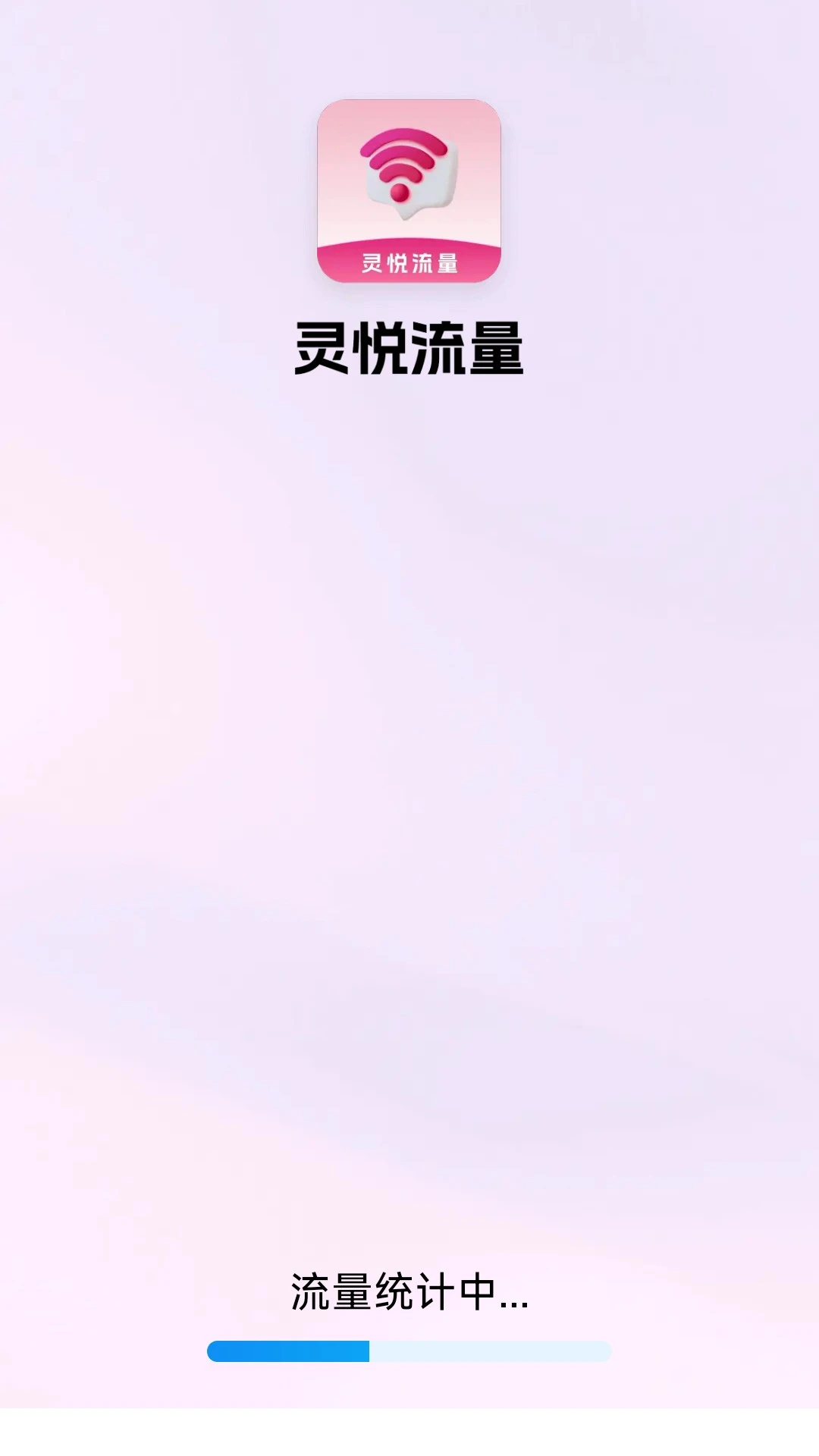 灵悦流量手机软件app截图