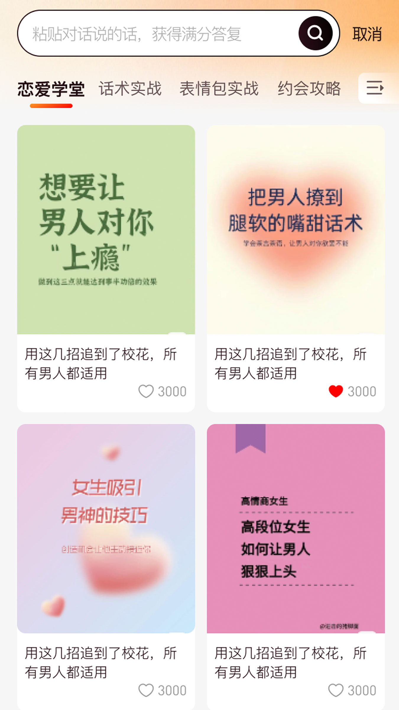 恋聊高手 最新版手机软件app截图