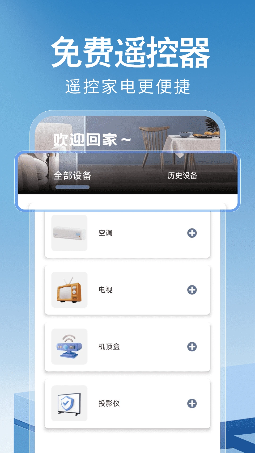 万能遥控器神器手机软件app截图