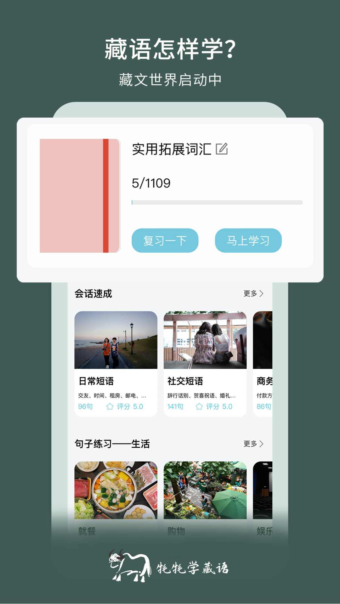 牦牦学藏语手机软件app截图