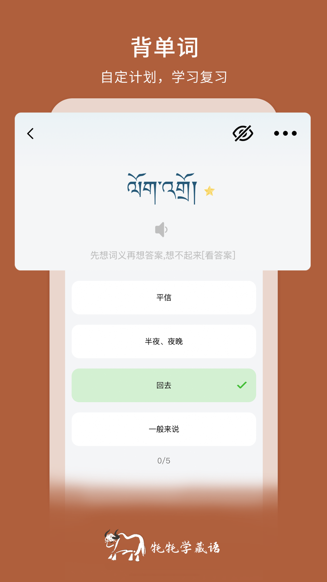 牦牦学藏语手机软件app截图