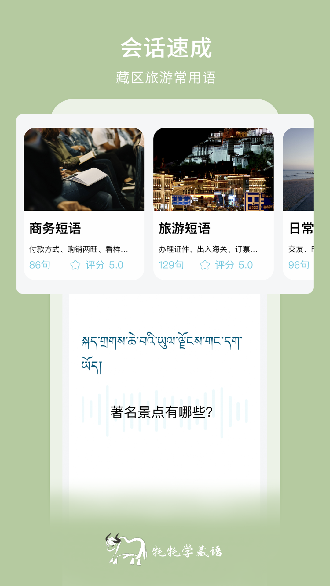 牦牦学藏语手机软件app截图