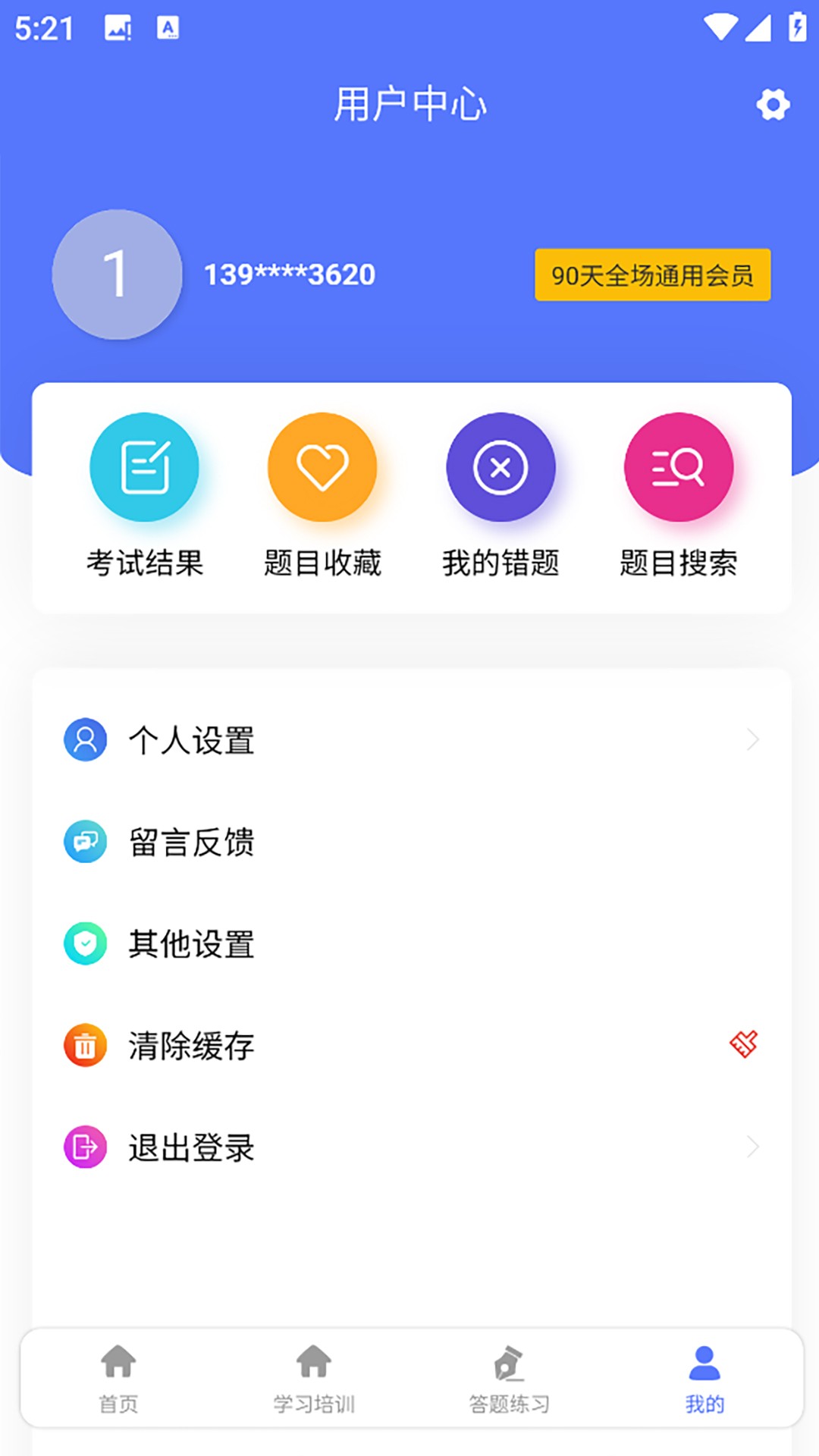 铁考通手机软件app截图