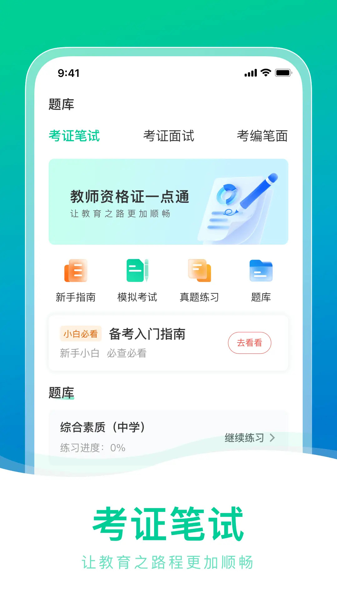 教师资格证一点通手机软件app截图