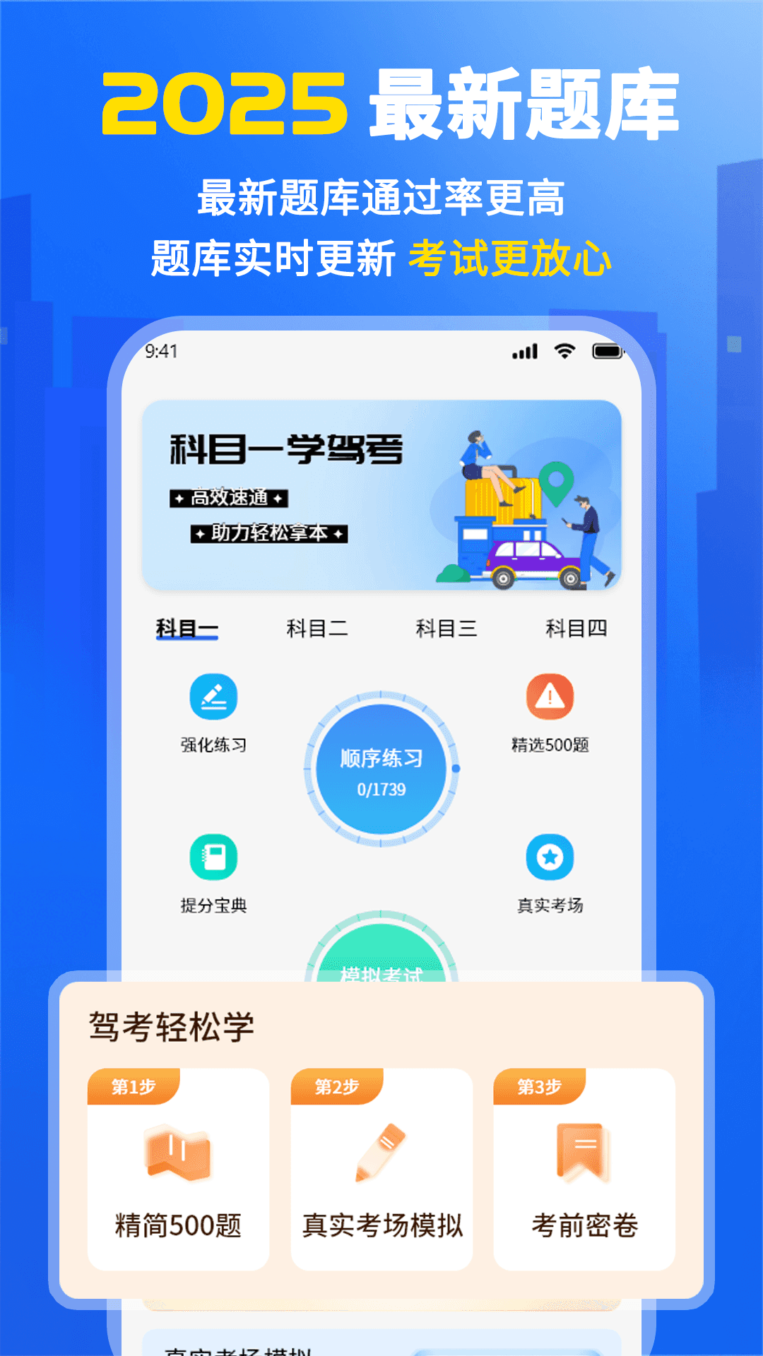 科目一学驾考手机软件app截图