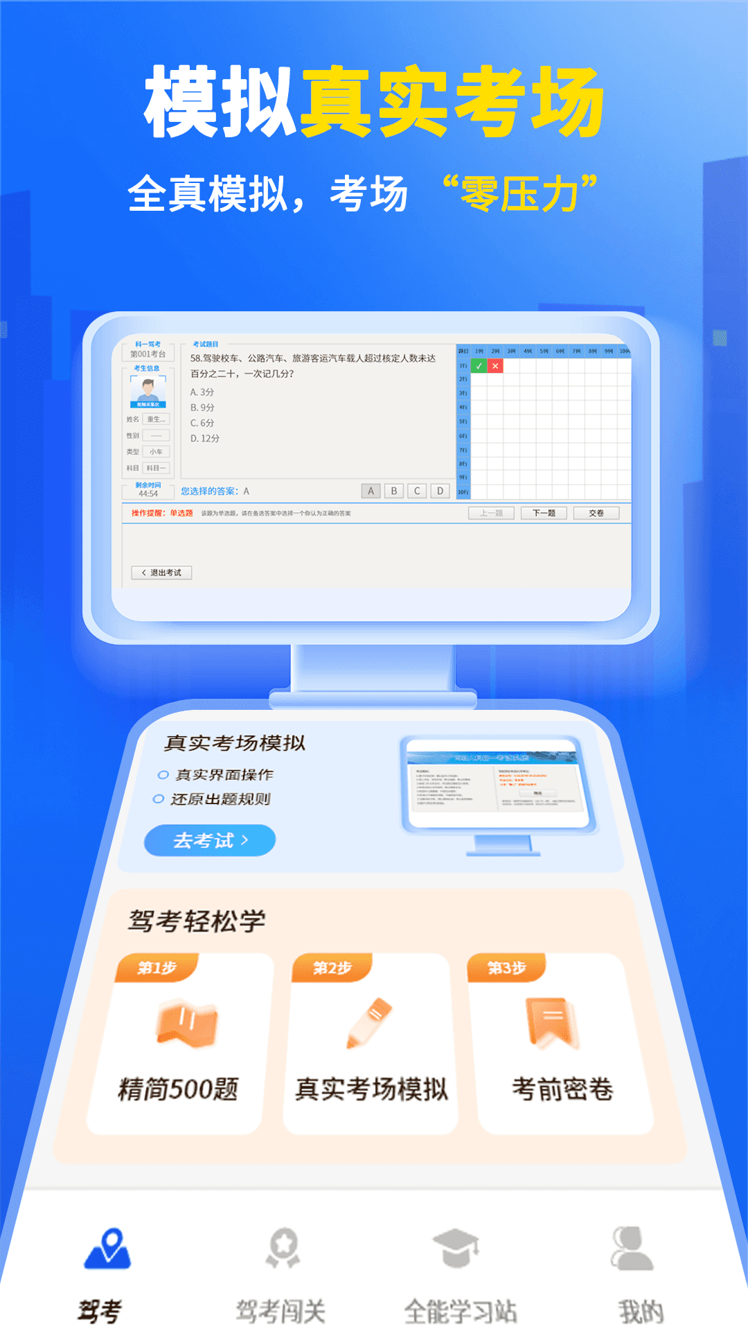 科目一学驾考手机软件app截图