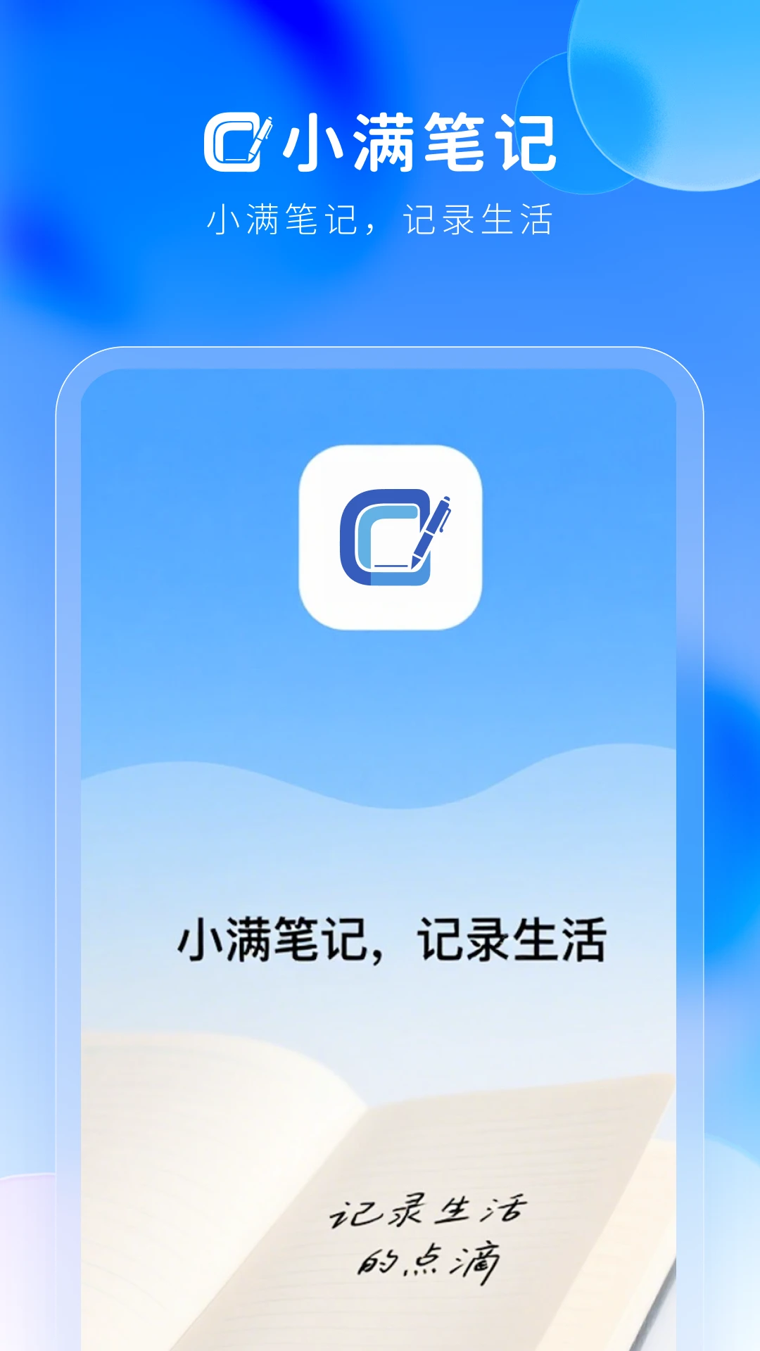 小满笔记手机软件app截图