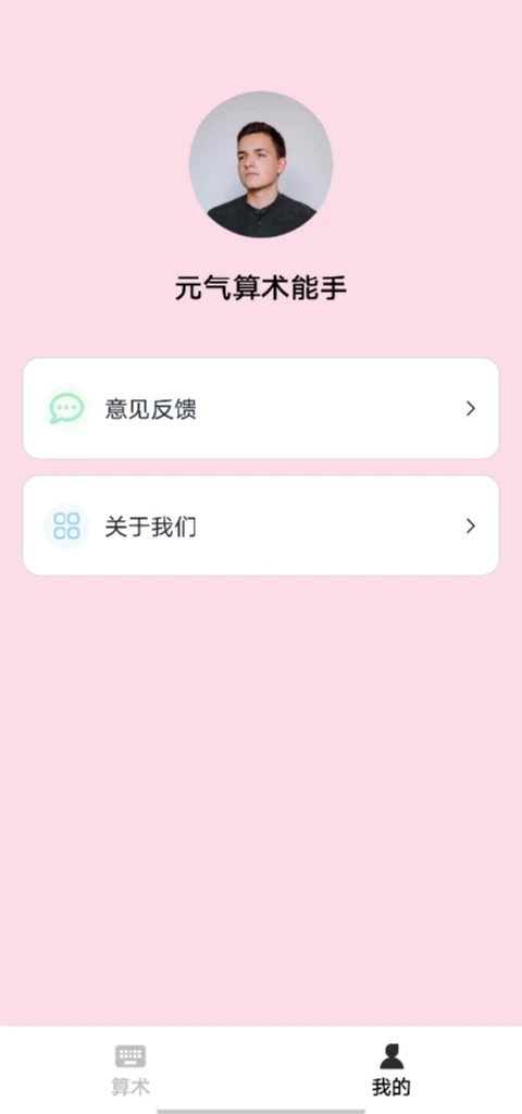 元气算术能手手机软件app截图