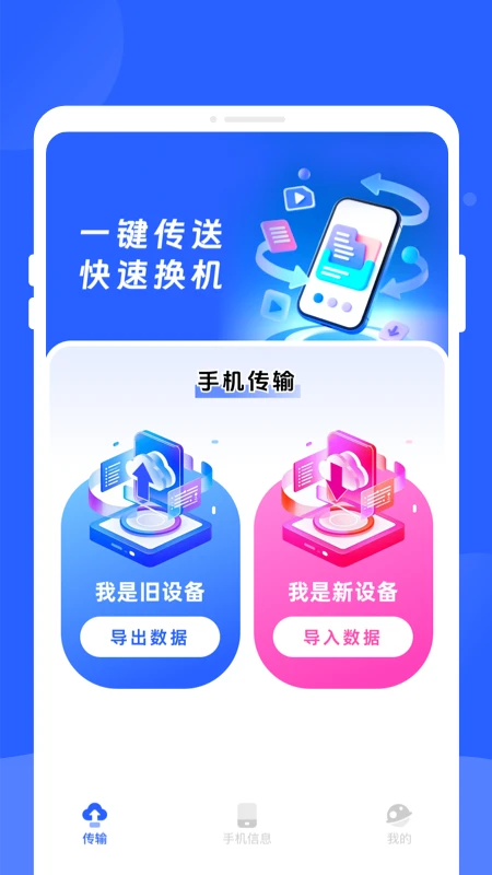 新旧手机换机同步助手手机软件app截图