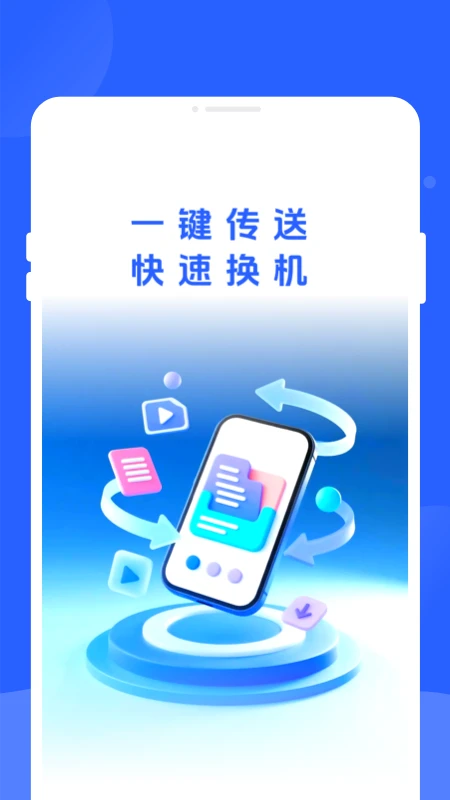 新旧手机换机同步助手手机软件app截图