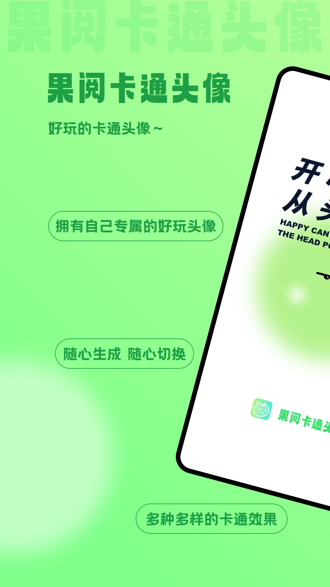 果阅卡通头像手机软件app截图