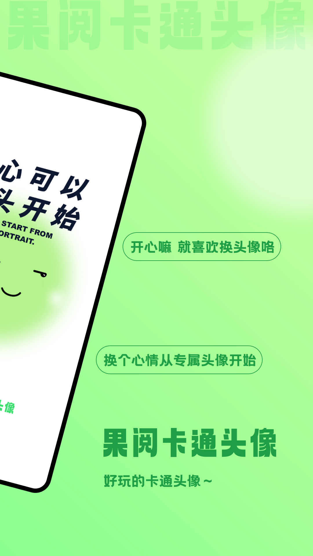 果阅卡通头像手机软件app截图
