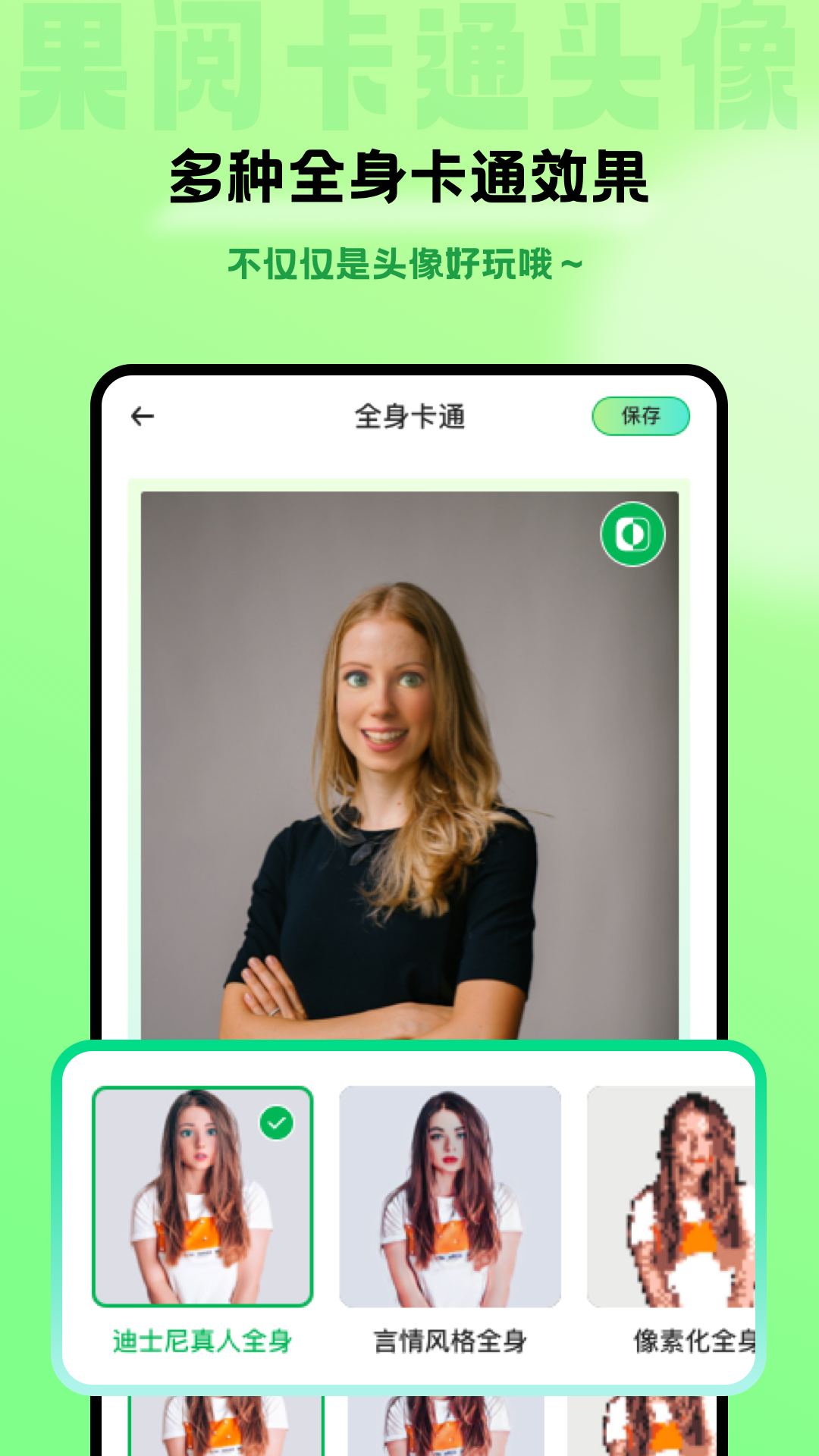 果阅卡通头像手机软件app截图