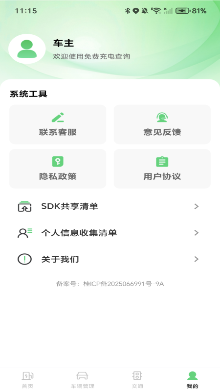 免费充电查询手机软件app截图