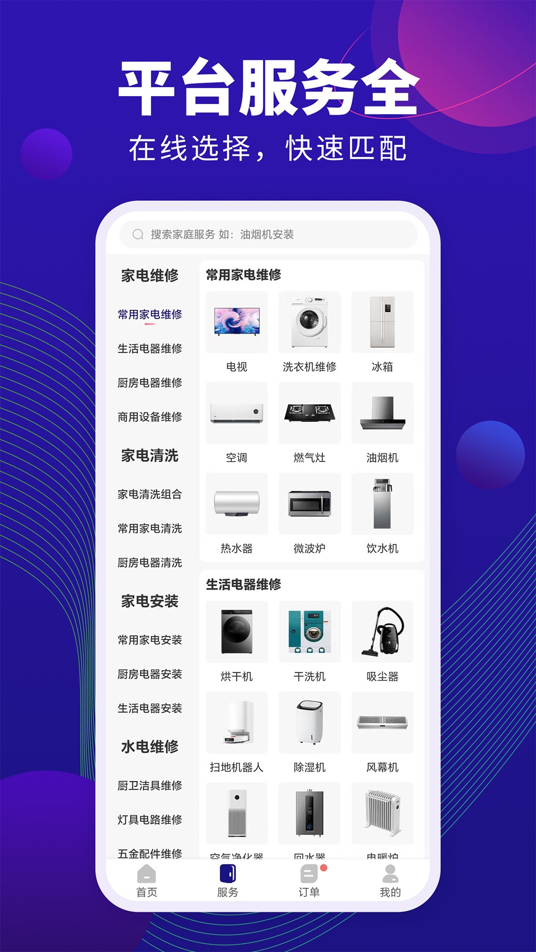 家政维修宝手机软件app截图