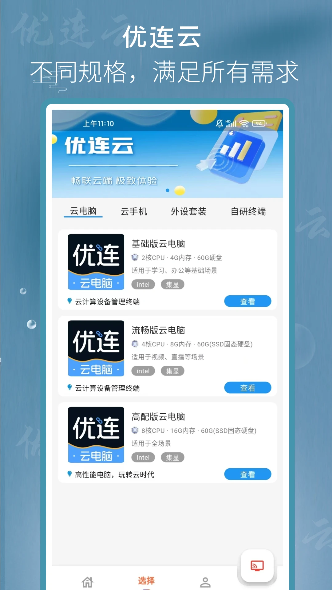 优连云电脑手机软件app截图