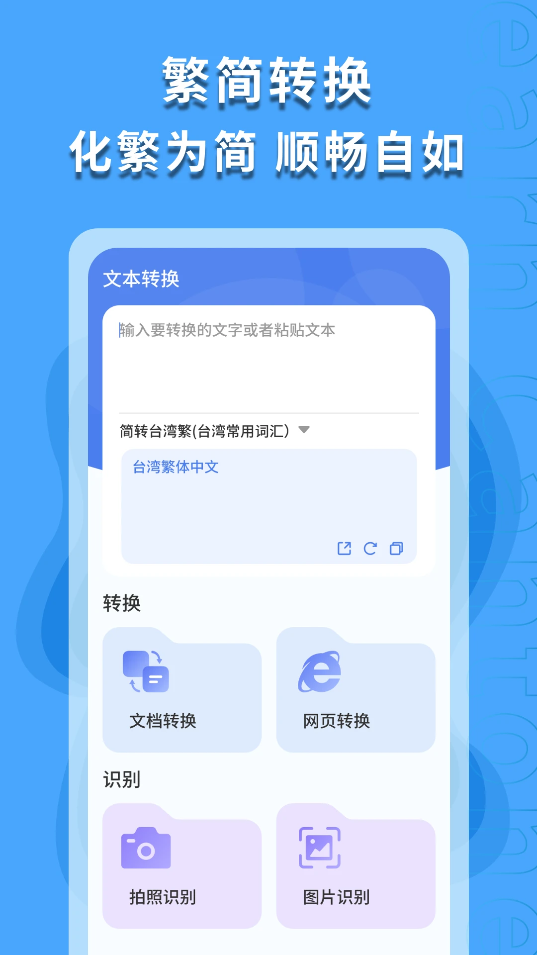 繁体字识别手机软件app截图