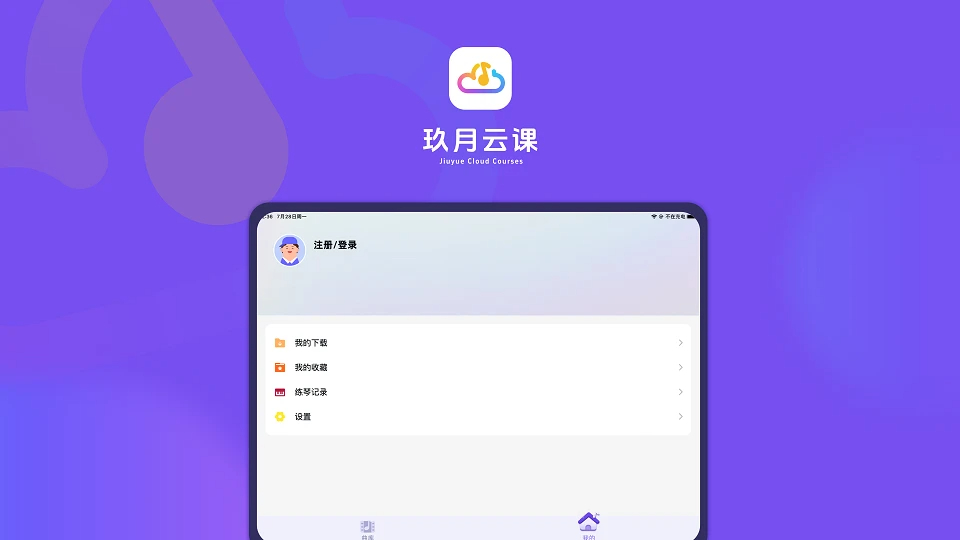玖月云课手机软件app截图