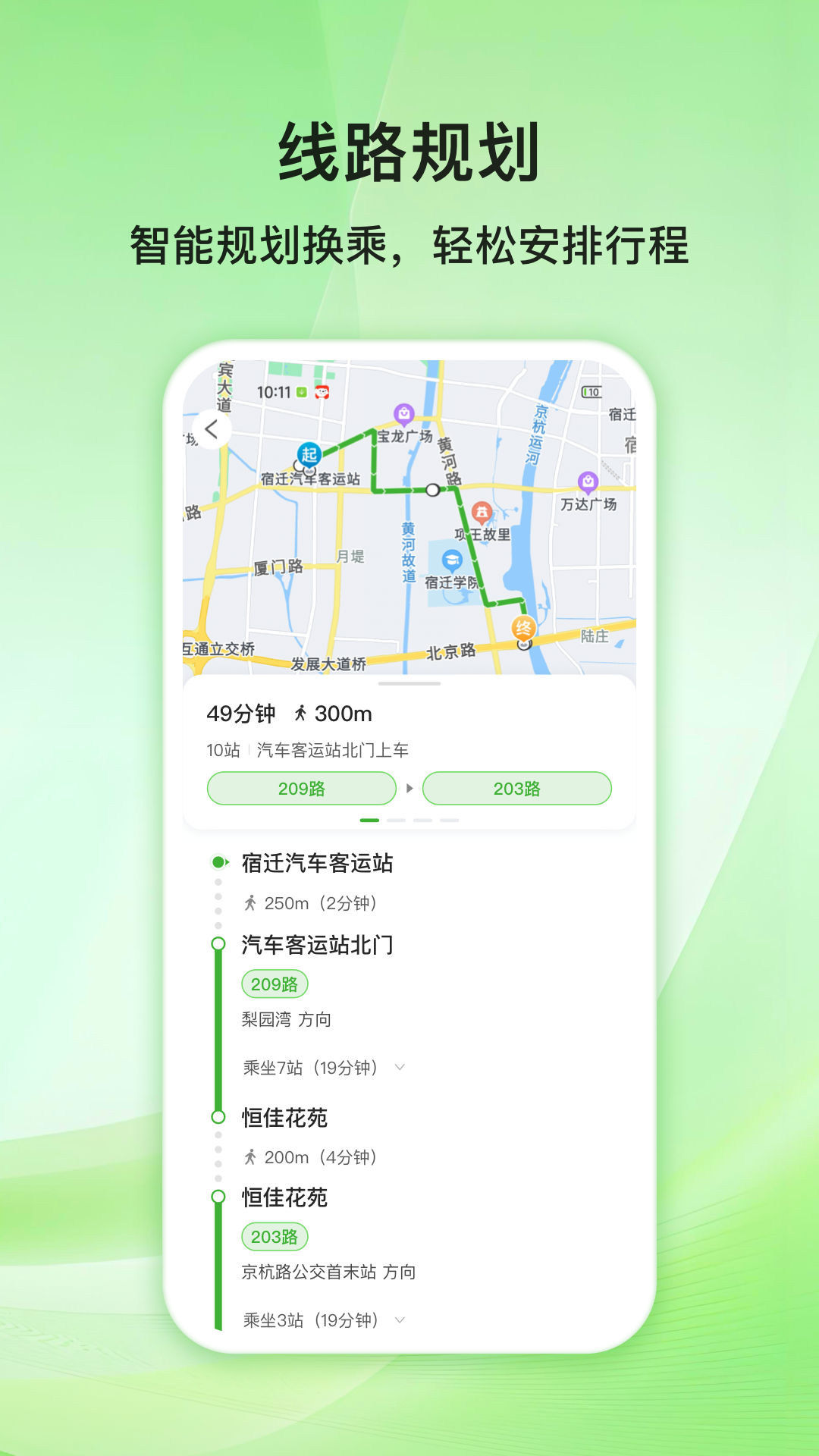宿迁公交手机软件app截图