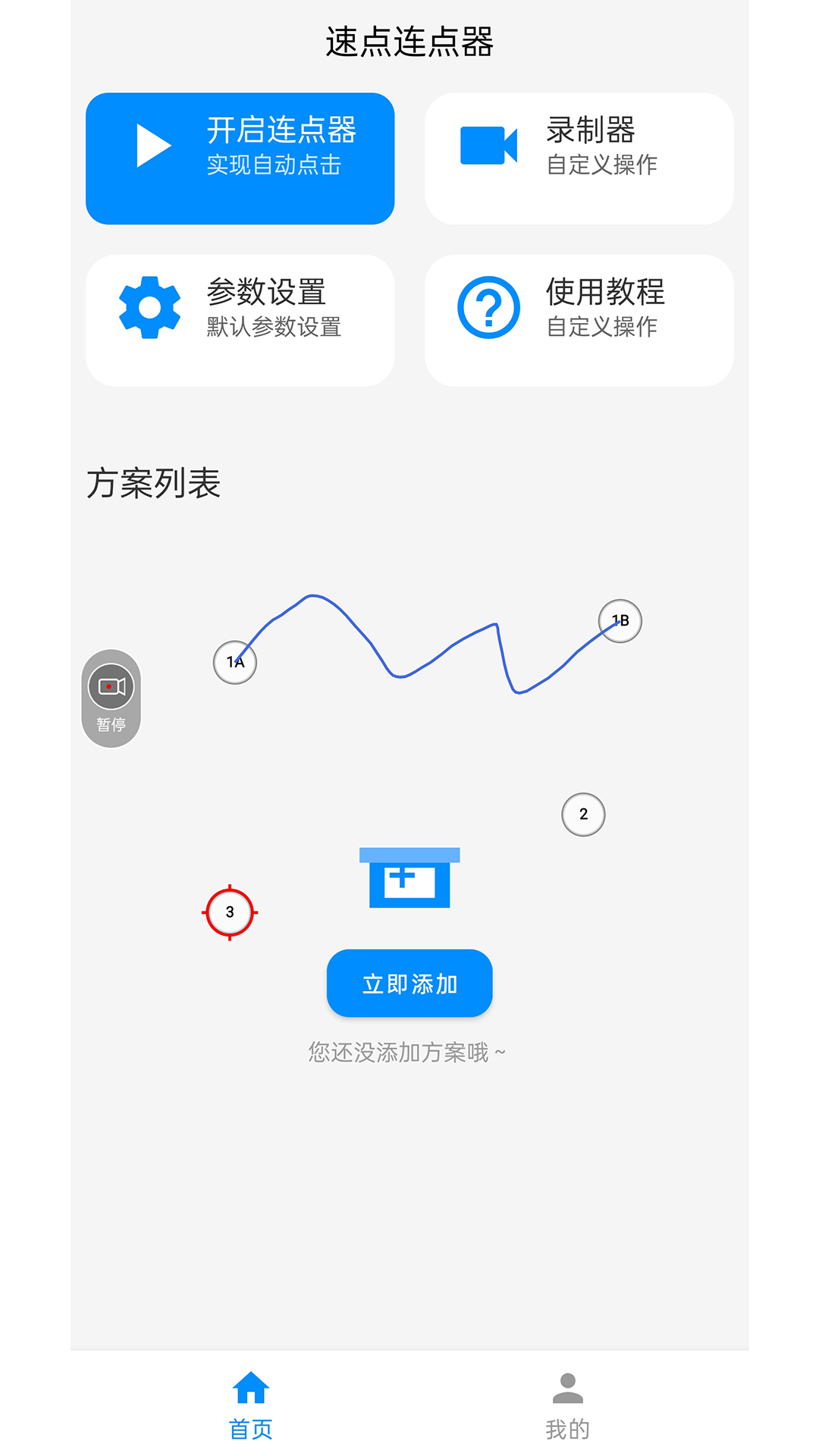 速点连点器手机软件app截图