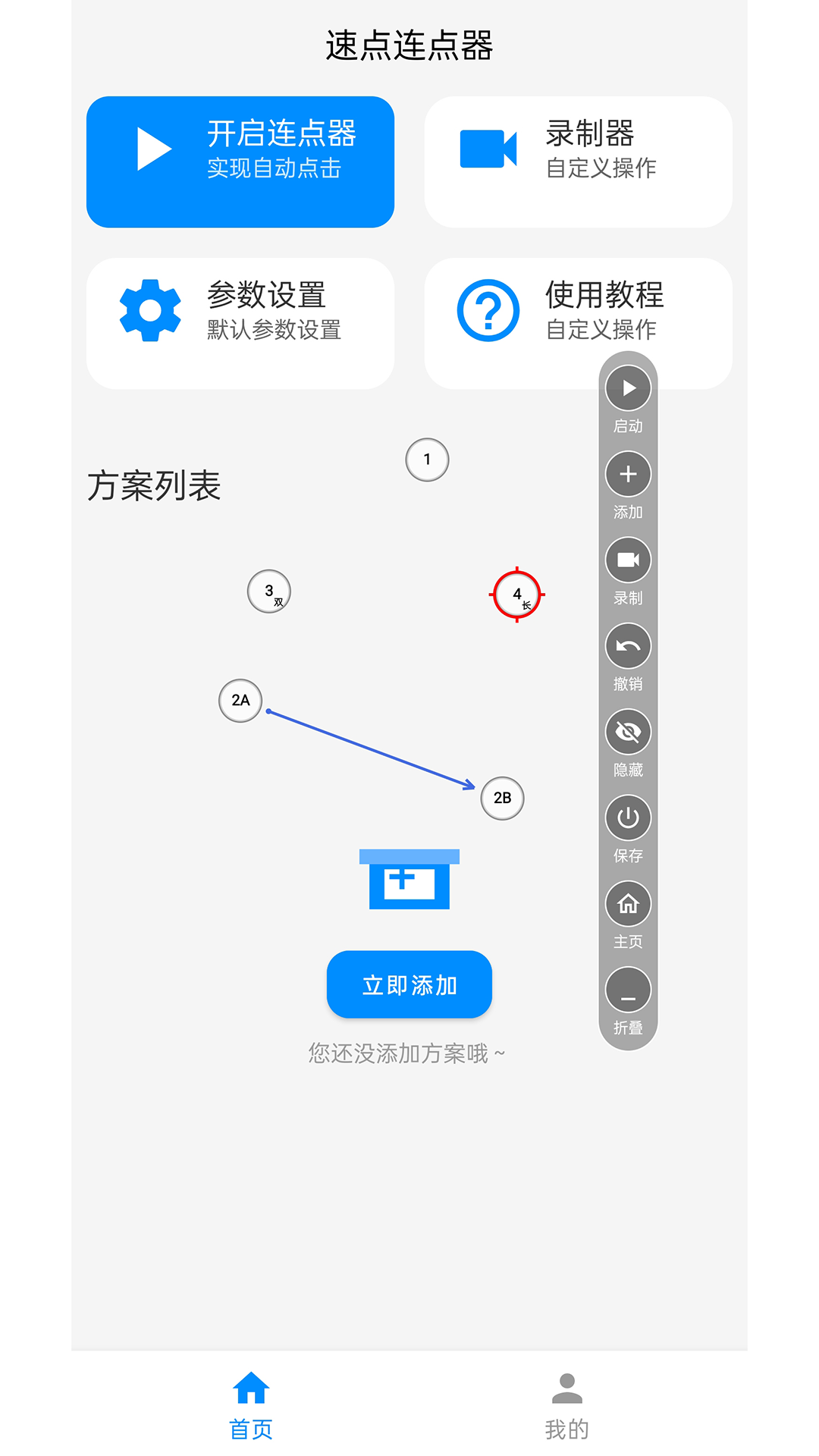速点连点器手机软件app截图
