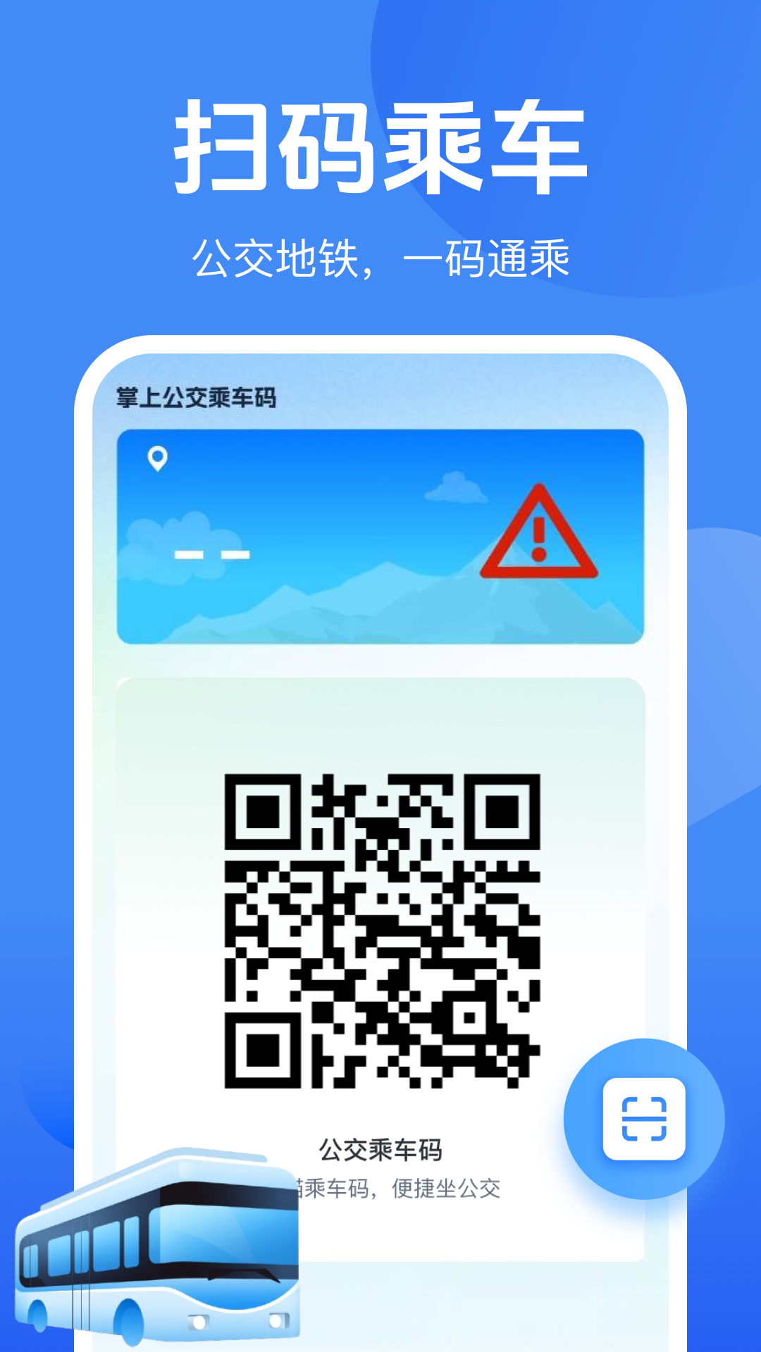 公交地铁一码通手机软件app截图