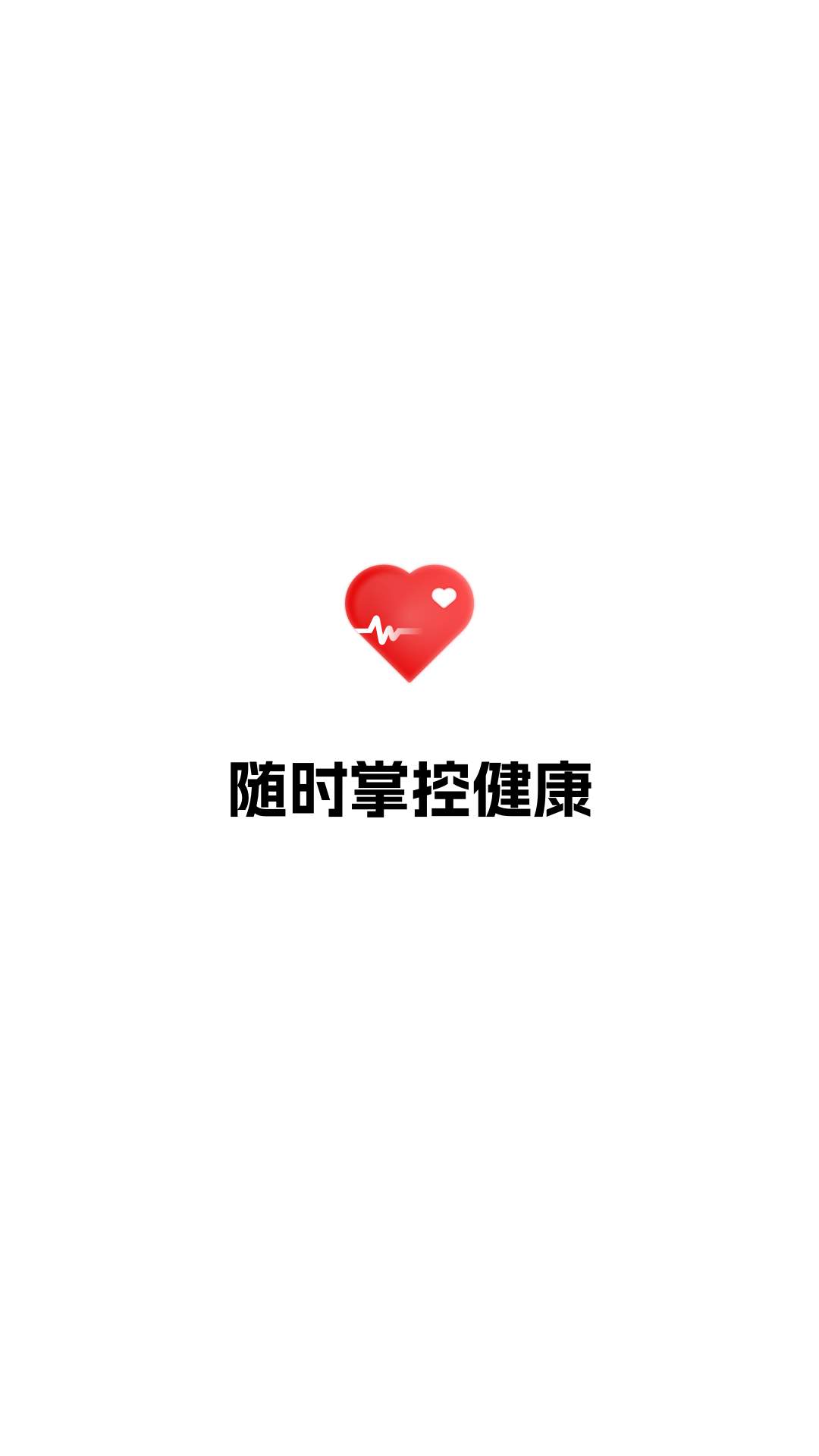 健康追踪仪 免费版手机软件app截图