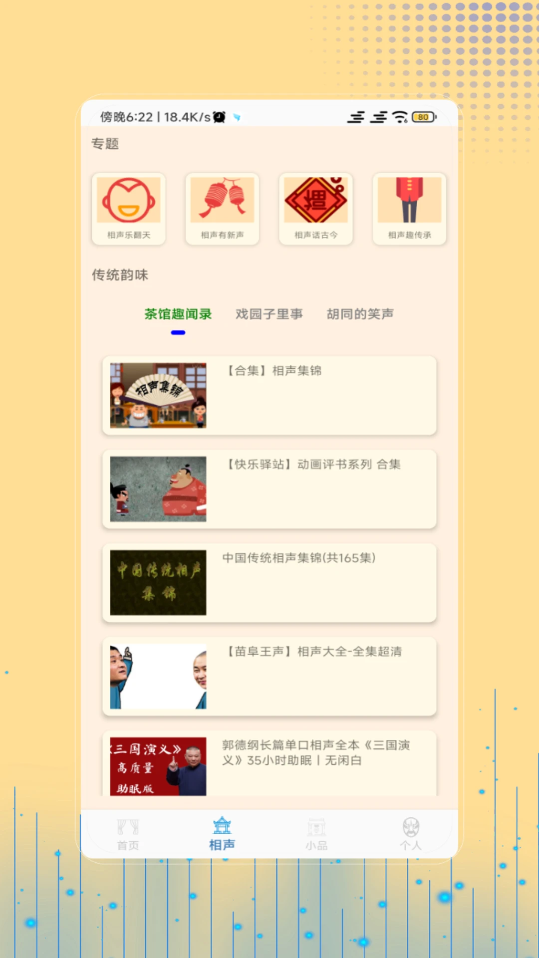 相声笑话大全手机软件app截图