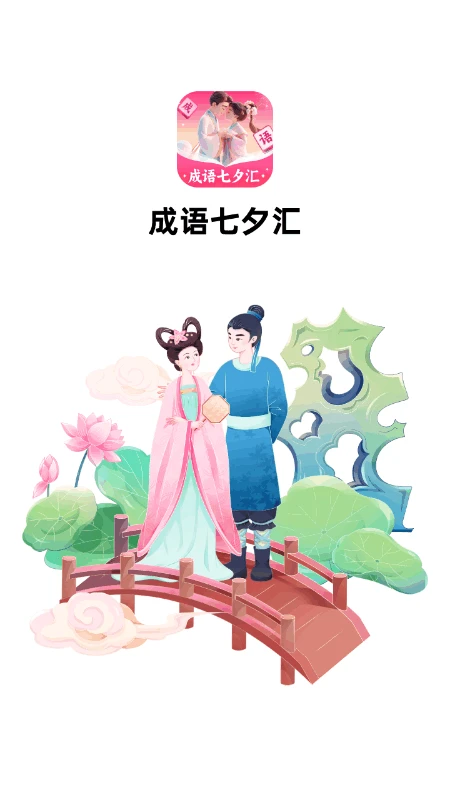 成语七夕汇手机软件app截图